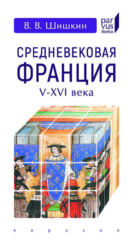 Обложка книги Средневековая Франция. V–XVI вв.