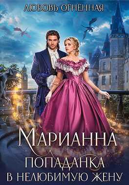 Обложка книги Марианна. Попаданка в нелюбимую жену