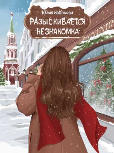 Обложка книги Разыскивается незнакомка