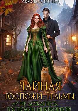 Обложка книги Чайная госпожи Тельмы
