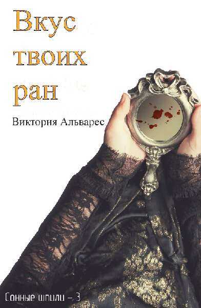 Обложка книги Вкус твоих ран