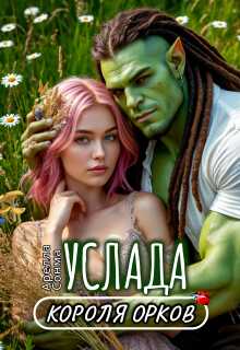 Обложка книги Услада короля орков