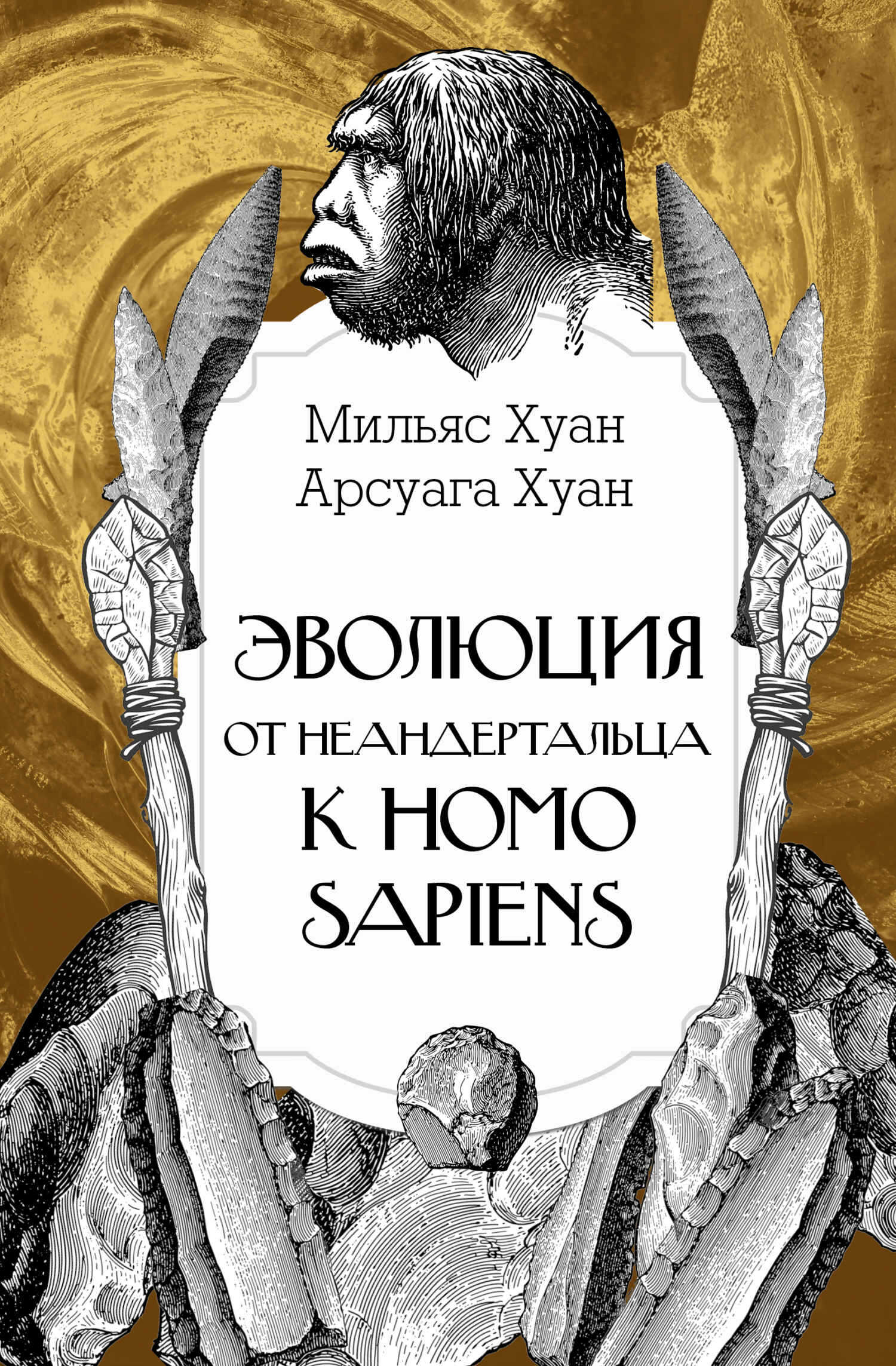 Обложка книги Эволюция: от неандертальца к Homo sapiens