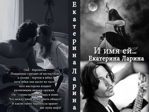 Обложка книги И имя ей...