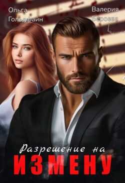 Обложка книги Разрешение на измену