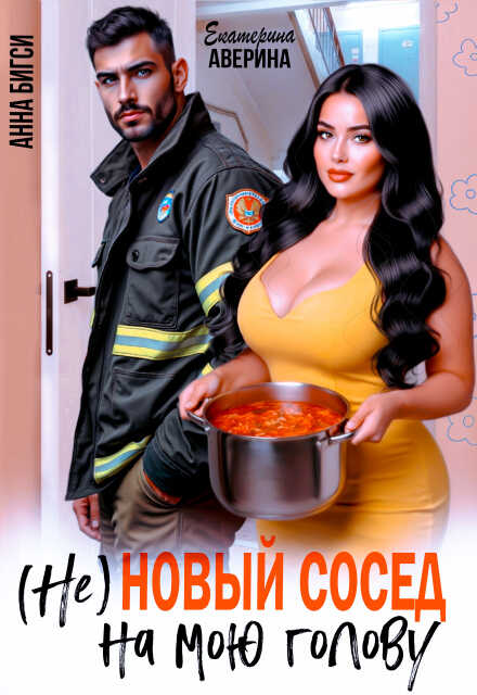 Обложка книги ( Не ) Новый сосед на мою голову