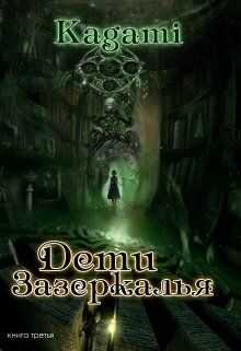 Обложка книги Дети Зазеркалья