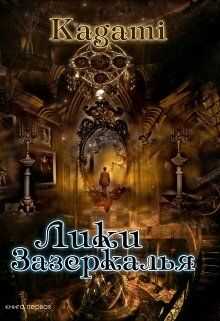 Обложка книги Лики зазеркалья