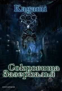 Обложка книги Сокровища Зазеркалья