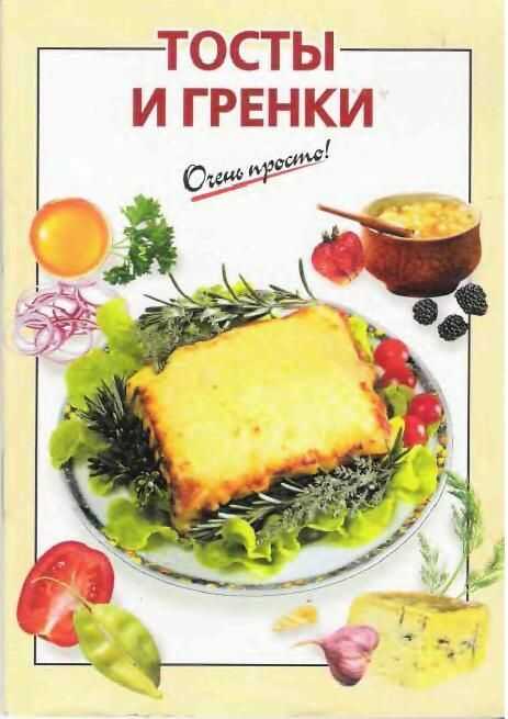 Обложка книги Тосты и гренки