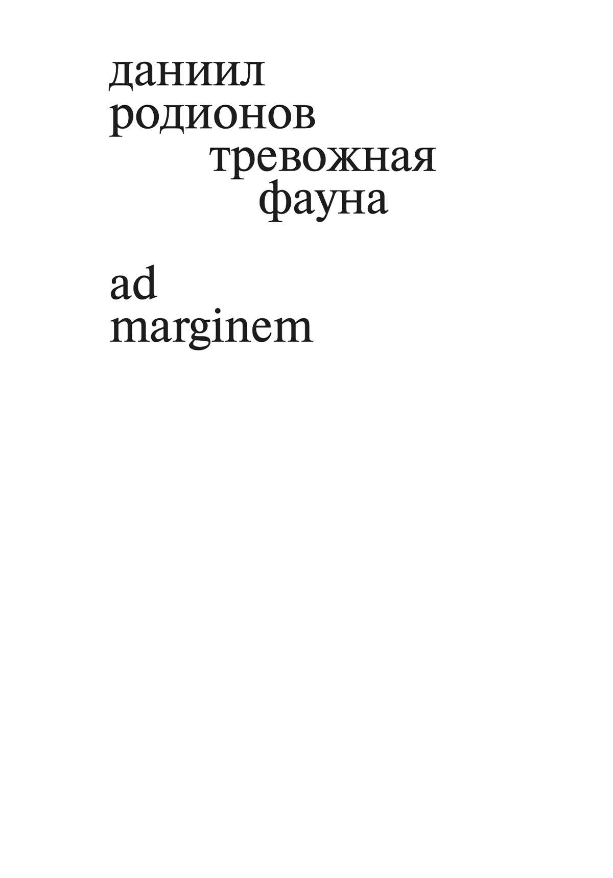 Обложка книги Тревожная фауна