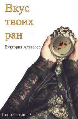 Обложка книги Вкус твоих ран