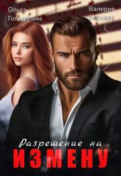 Обложка книги Разрешение на измену