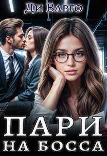 Обложка книги Пари на босса