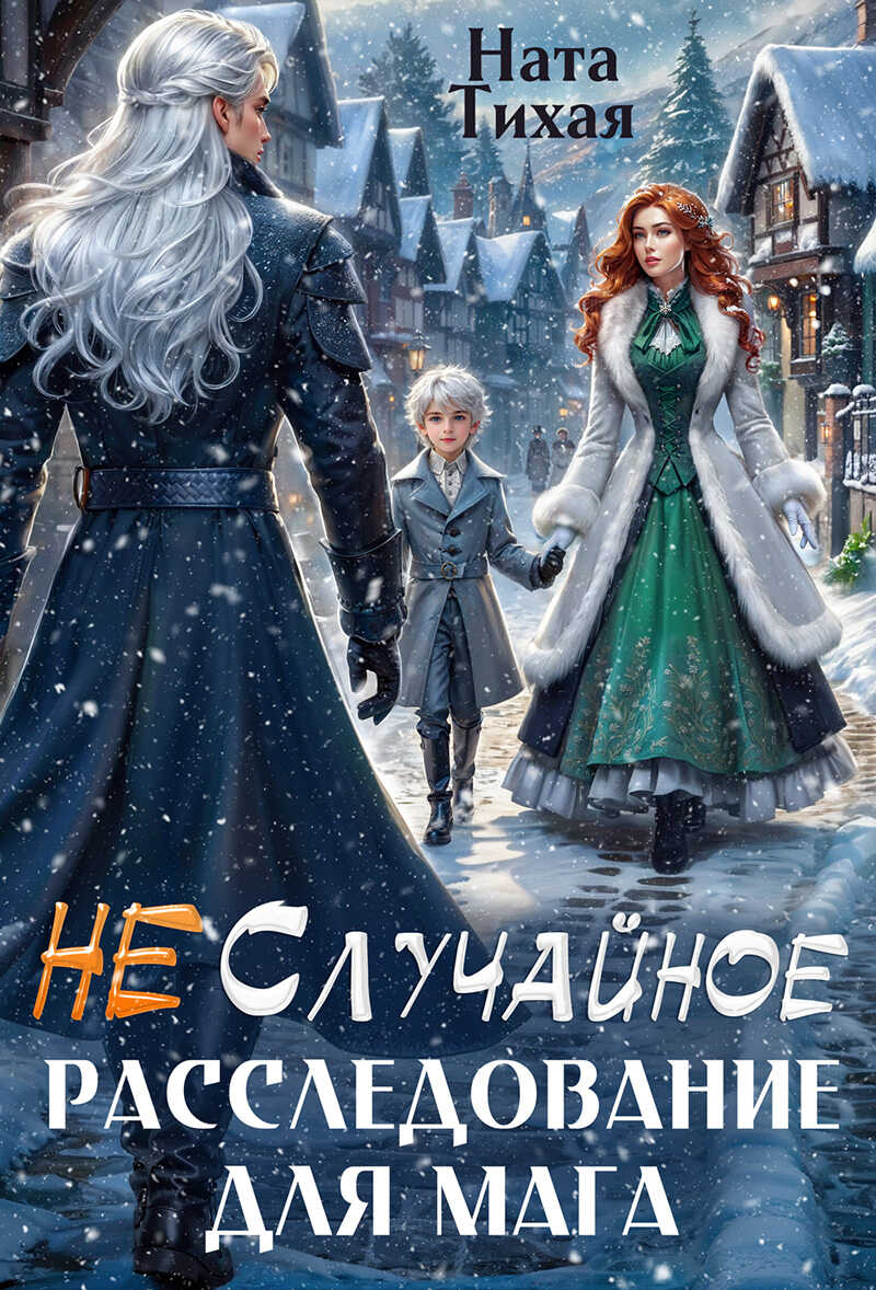 Обложка книги (Не) Случайное расследование для мага