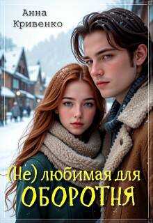 Обложка книги ( Не ) любимая для Оборотня