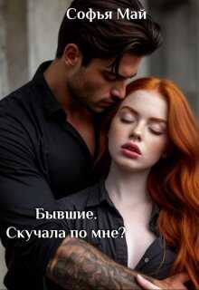 Обложка книги Бывшие. Скучала по мне?