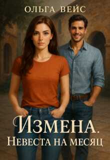 Обложка книги Измена. Невеста на месяц
