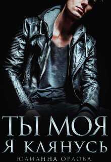 Обложка книги Клянусь, ты моя