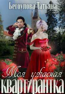 Обложка книги Моя ужасная квартирантка