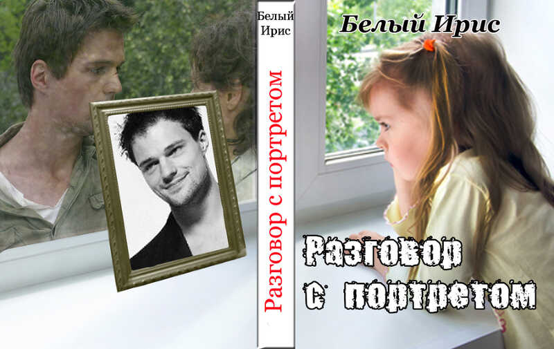 Обложка книги Разговор с портретом