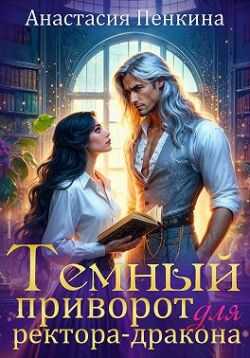 Обложка книги Темный приворот для ректора-дракона