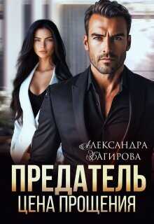 Обложка книги Предатель. Цена прощения
