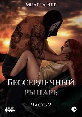 Обложка книги Бессердечный рыцарь. Книга 2