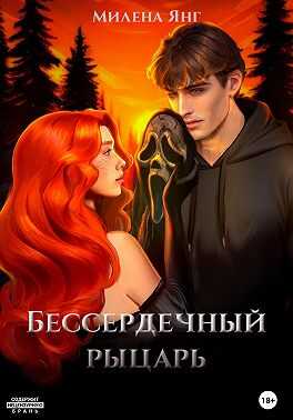 Обложка книги Бессердечный рыцарь. Книга 1