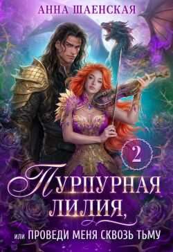 Обложка книги Пурпурная Лилия, или Проведи меня сквозь Тьму