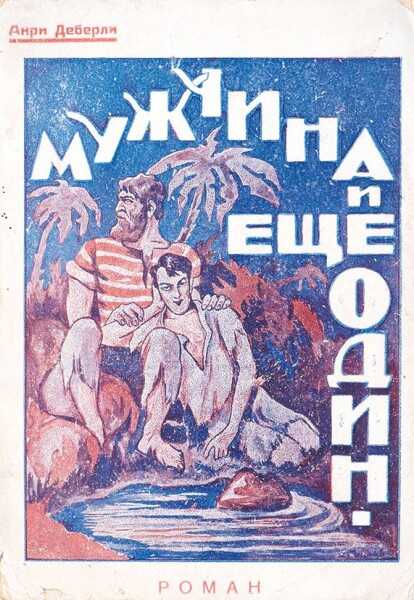 Обложка книги Мужчина и еще один мужчина