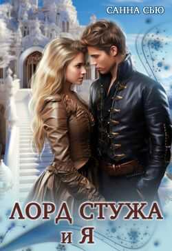 Обложка книги Лорд Стужа и Я