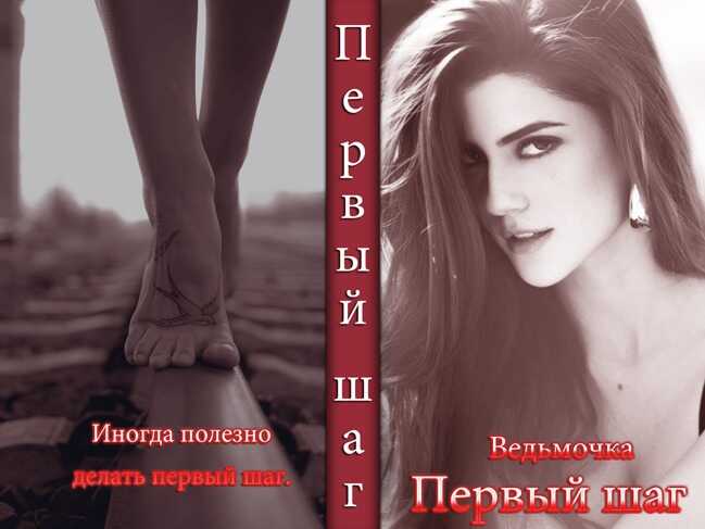 Обложка книги Первый шаг
