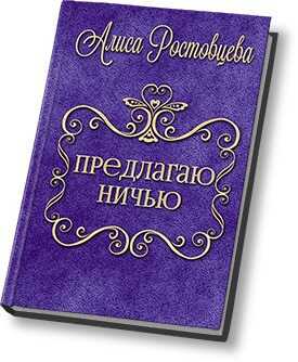 Обложка книги Предлагаю ничью