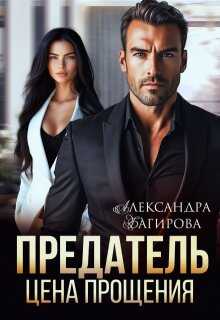 Обложка книги Предатель. Цена прощения