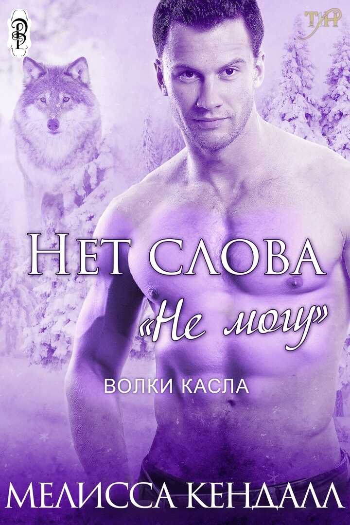Обложка книги Нет слова "не могу&quot