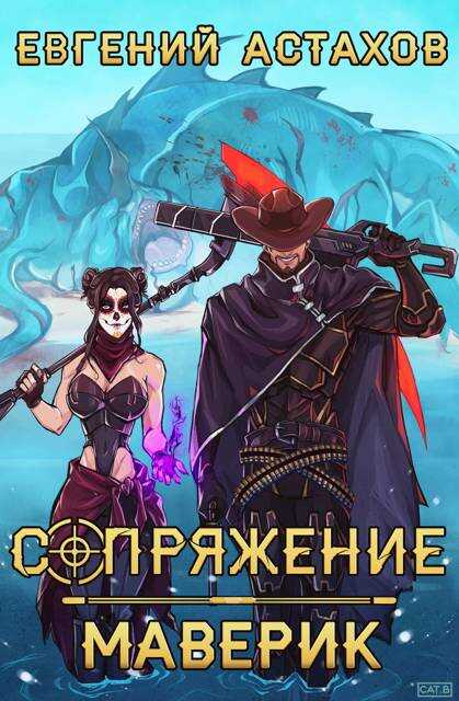 Обложка книги Маверик
