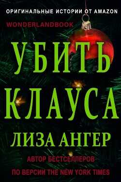 Обложка книги Убить Клауса