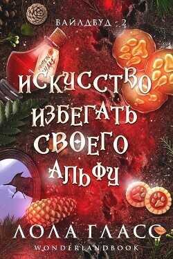 Обложка книги Искусство избегать своего альфу