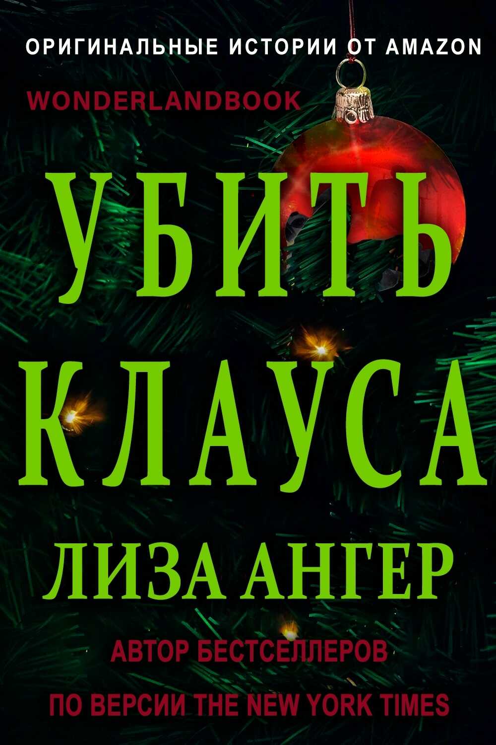 Обложка книги Убить Клауса
