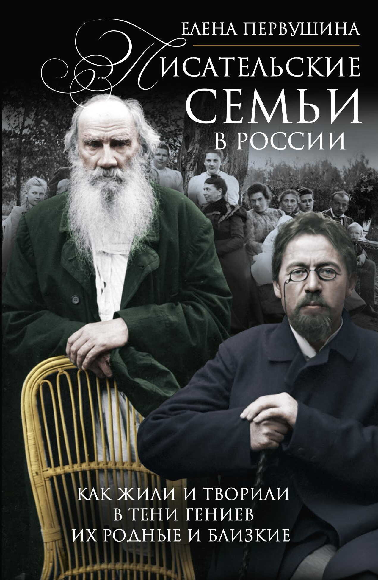 Обложка книги Писательские семьи в России. Как жили и творили в тени гениев их родные и близкие