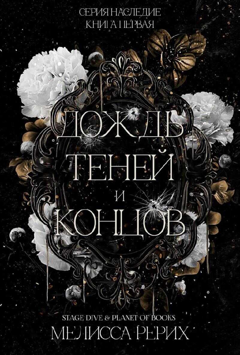 Обложка книги Дождь теней и концов