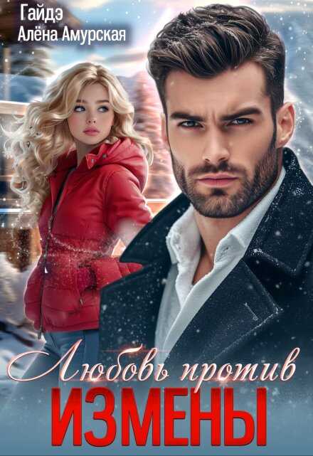 Обложка книги Любовь против измены