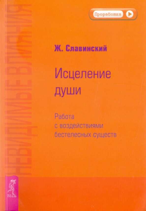 Обложка книги Невидимые влияния. Исцеление души (Работа с воздействиями бестелесных существ)