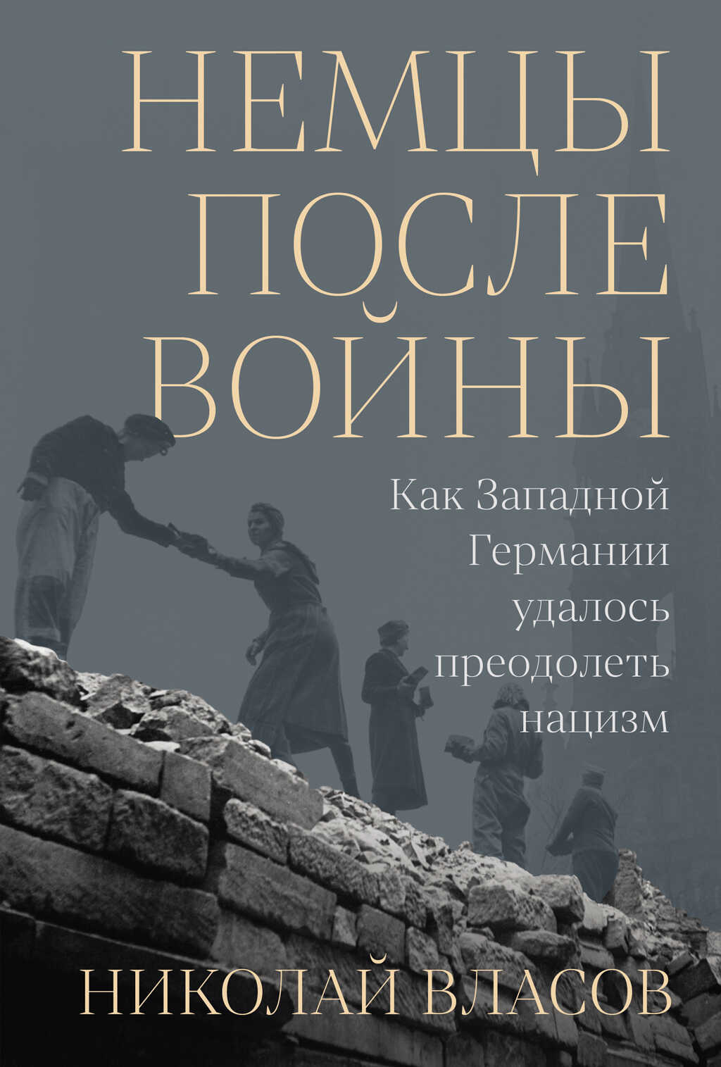 Обложка книги Немцы после войны: Как Западной Германии удалось преодолеть нацизм