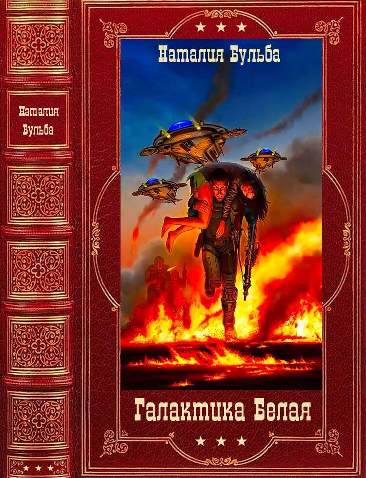 Обложка книги Галактика Белая