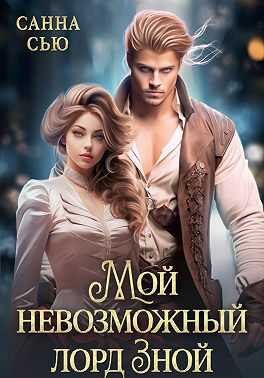 Обложка книги Мой невозможный лорд Зной