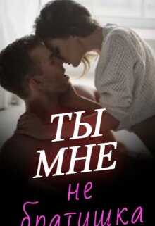 Обложка книги Ты мне не братишка
