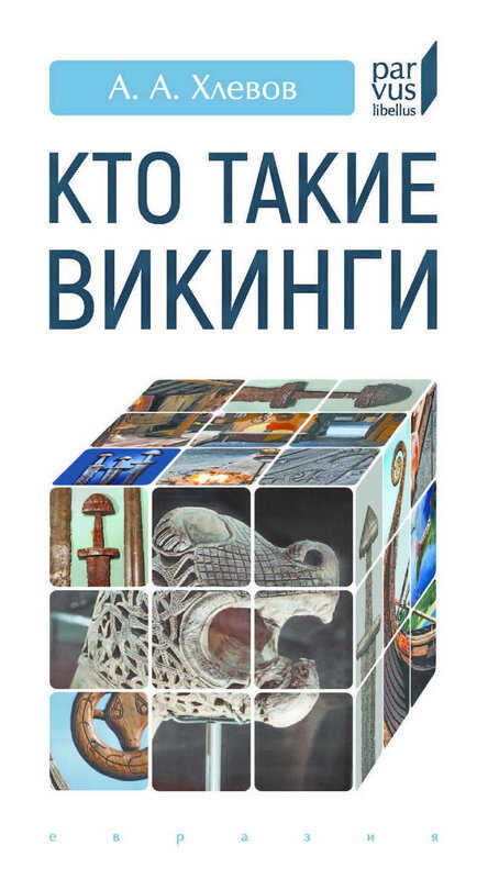 Обложка книги Кто такие викинги