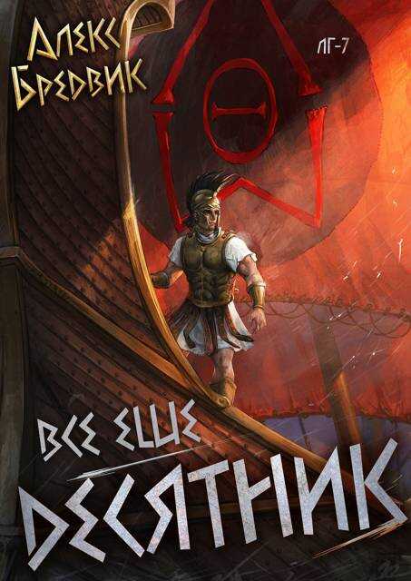 Обложка книги Все еще десятник
